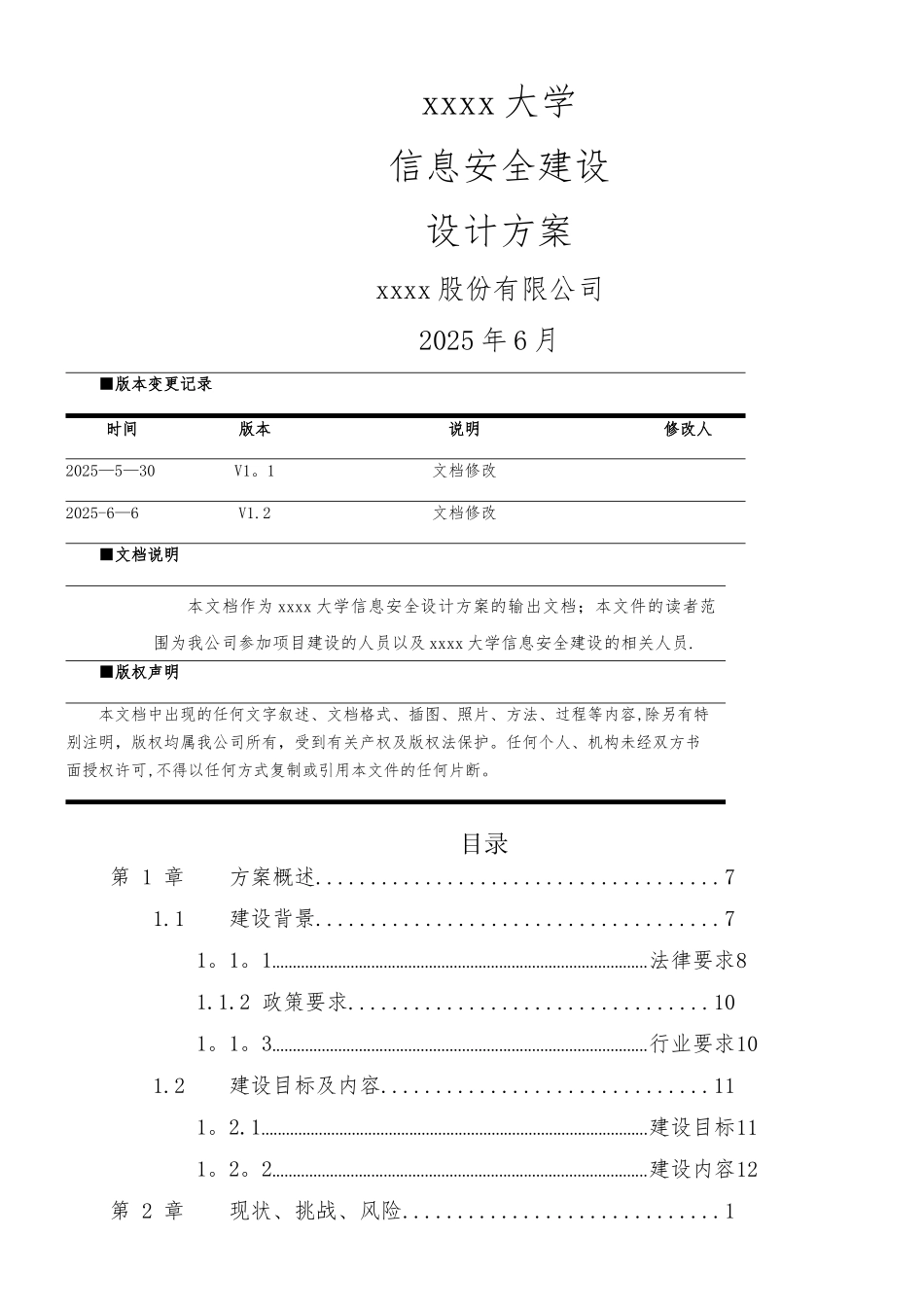 xxxxx高校信息安全建设规划方案_第1页