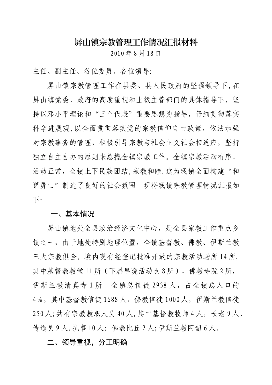 Xxxxx镇宗教管理工作情况汇报_第1页