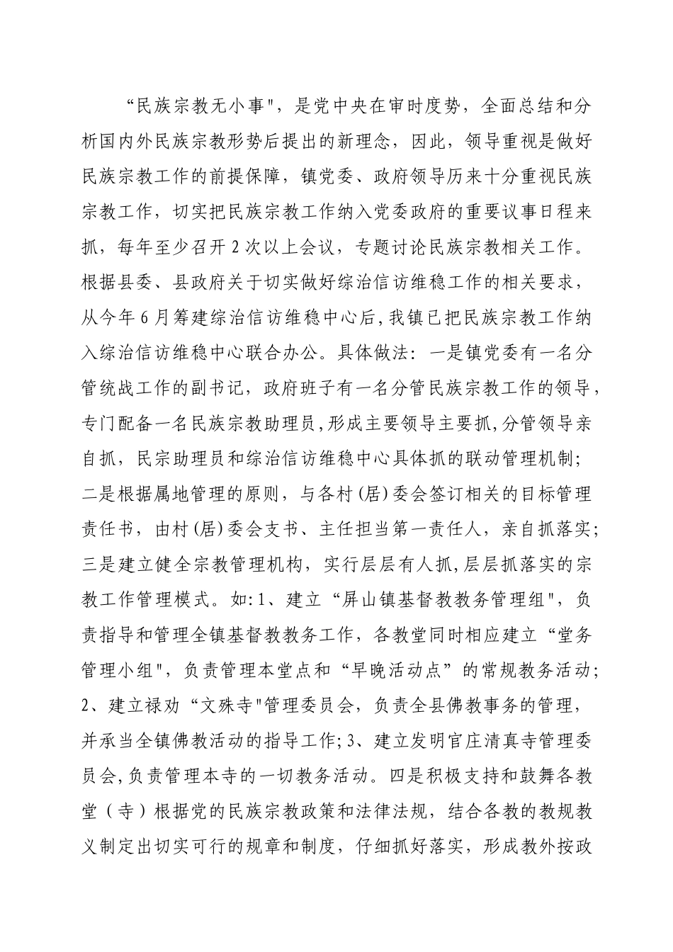 Xxxxx镇宗教管理工作情况汇报_第2页