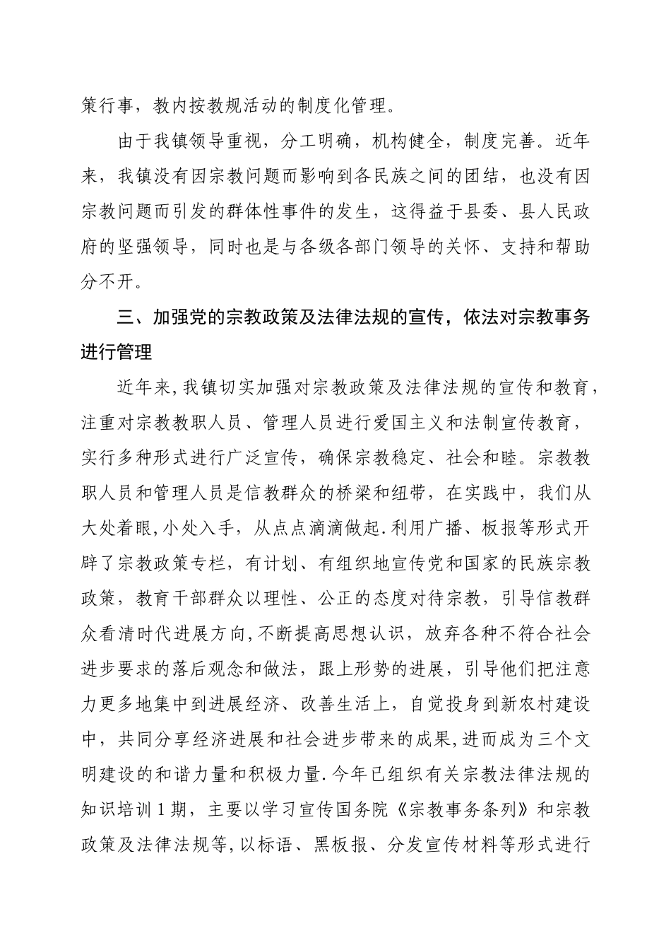 Xxxxx镇宗教管理工作情况汇报_第3页