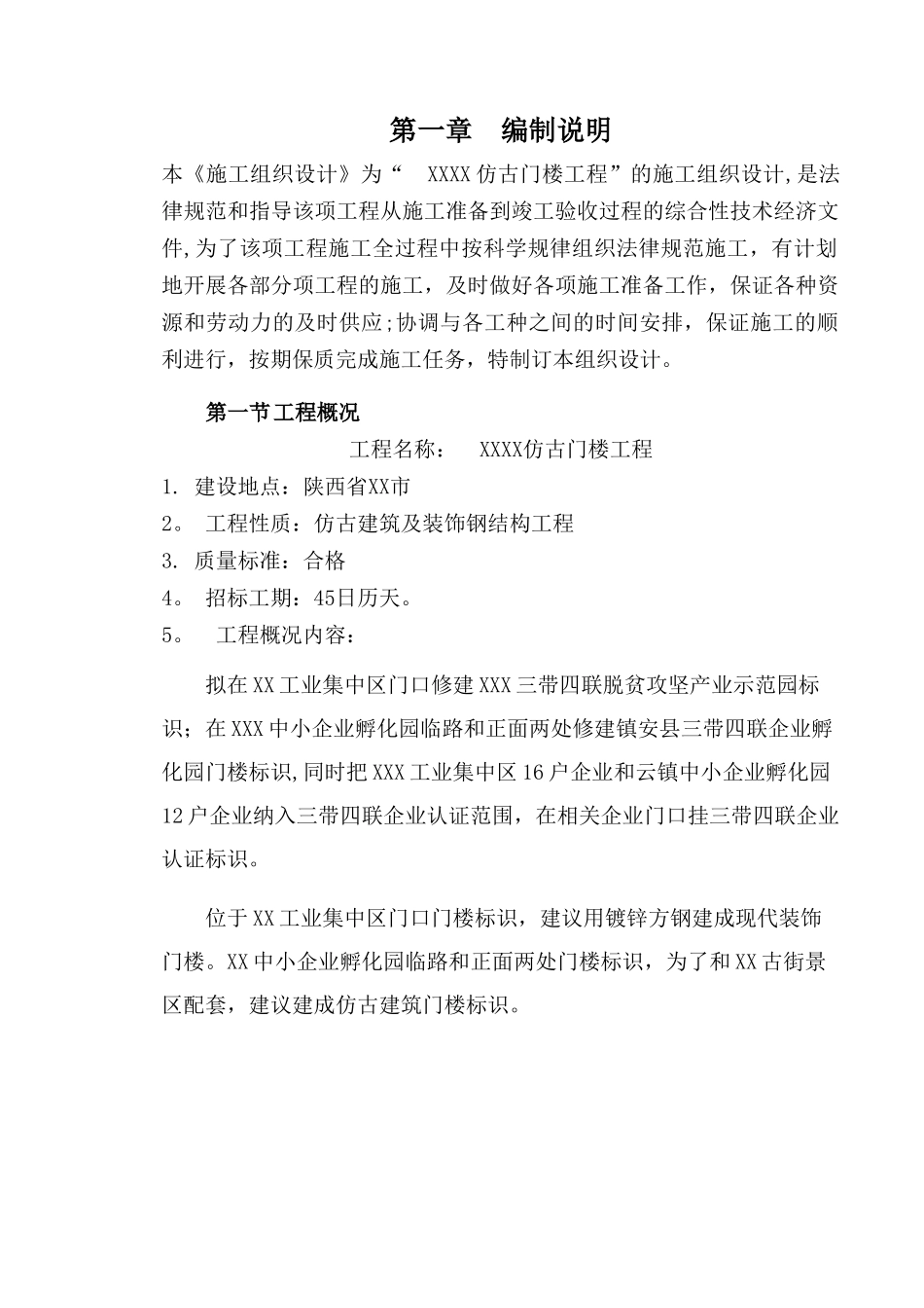 xxxx仿古门楼项目--施工组织设计_第3页