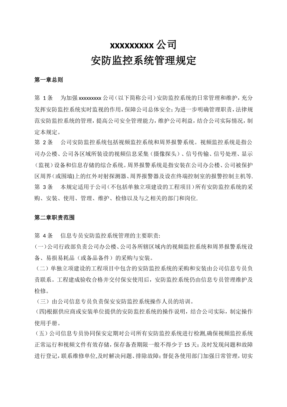 xxxx企业公司安防监控系统管理规定_第1页