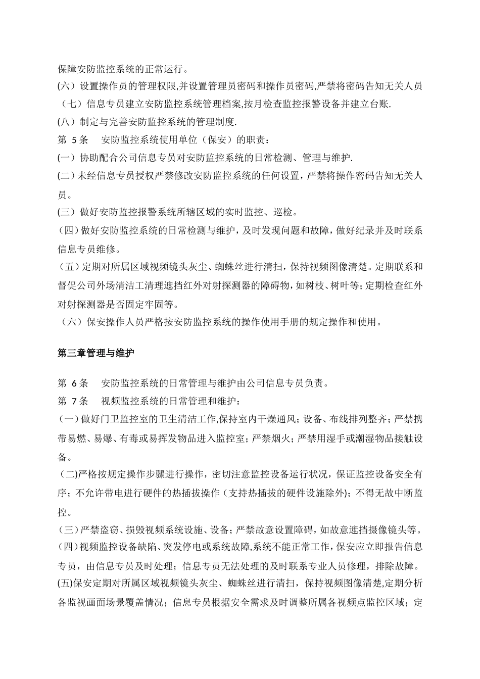 xxxx企业公司安防监控系统管理规定_第2页