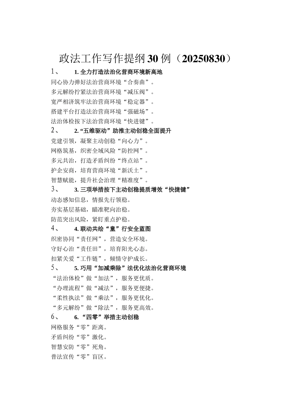 政法工作写作提纲30例（20250830）_第1页