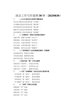 政法工作写作提纲30例（20250830）