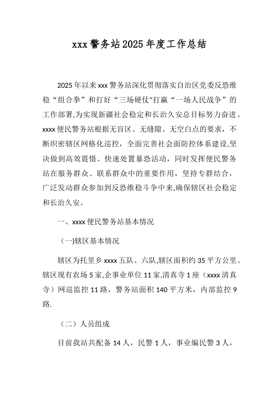 xxxx便民警务站2025年度工作总结_第1页