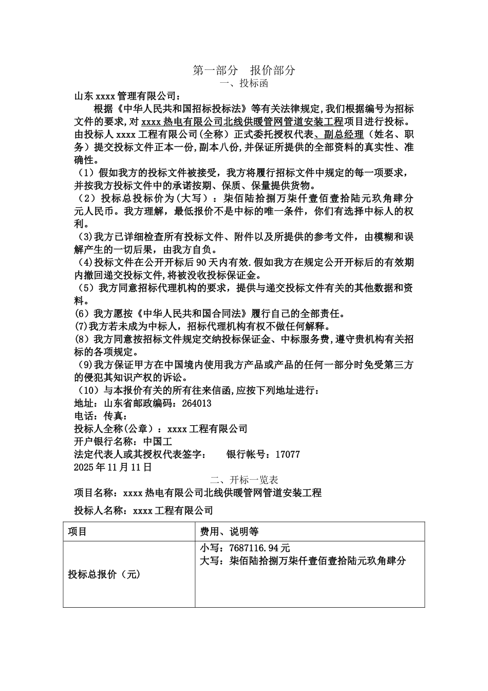 xxxx供暖管网管道安装工程投标文件_第2页