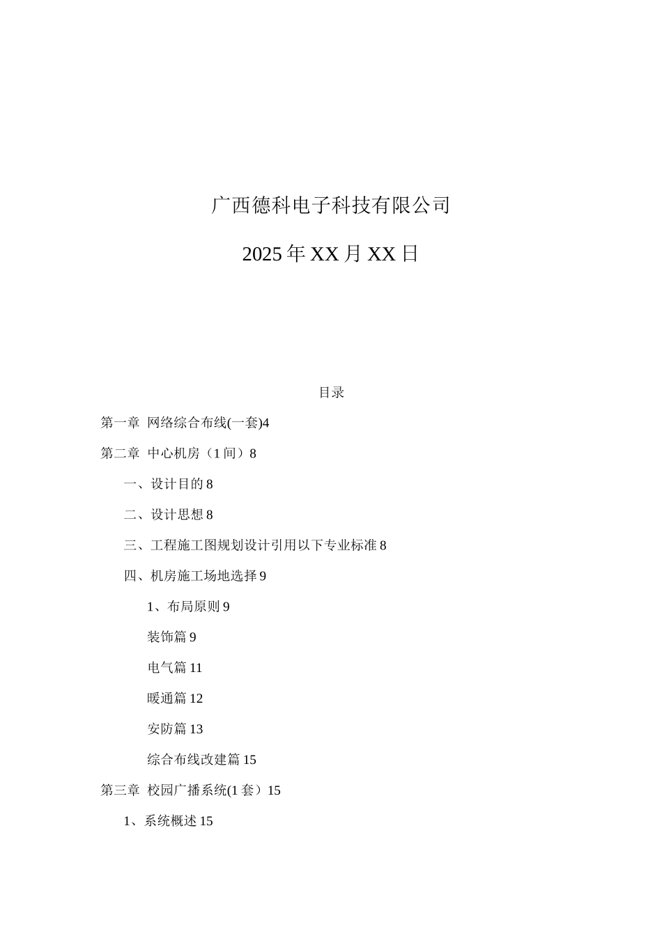 XXXX信息化机房整体建设方案_第2页