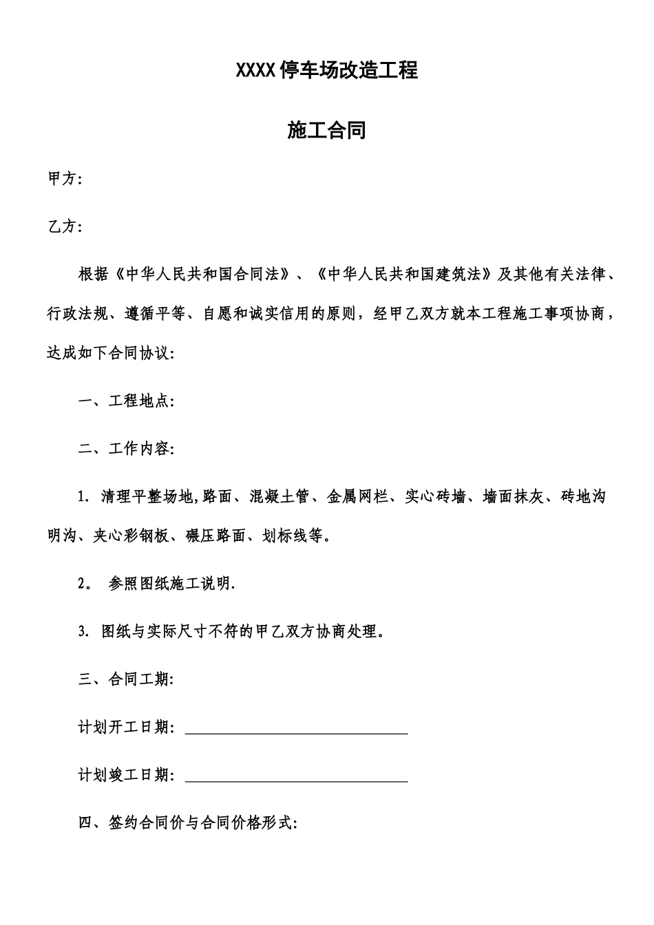 XXXX停车场改造工程_第1页