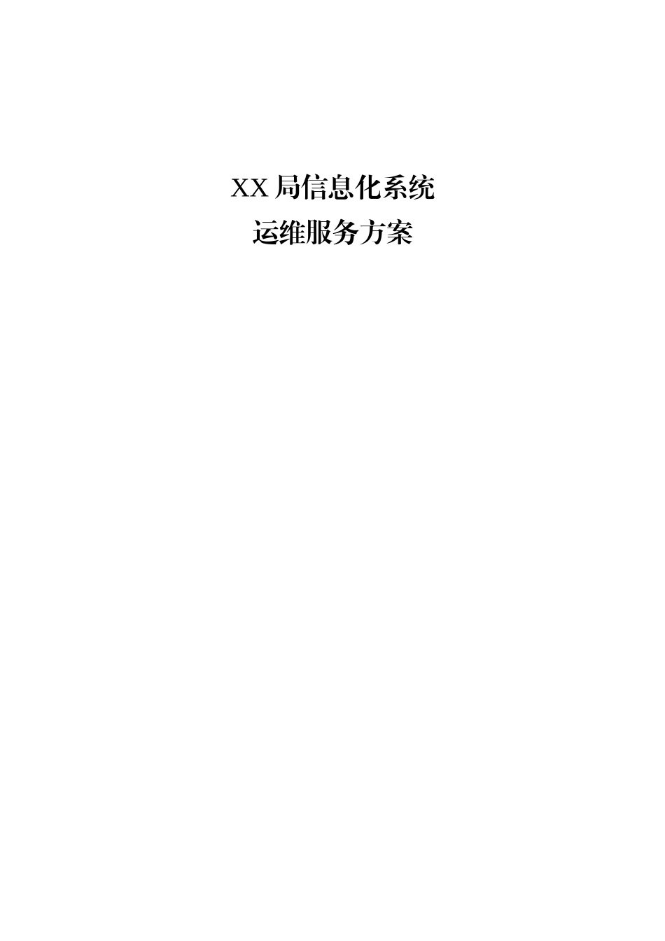 xxxx信息系统运维服务方案_第1页