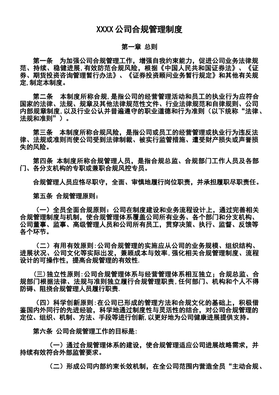 XXXX公司合规管理制度_第1页