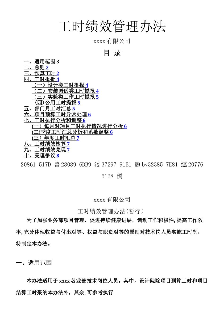 XXXX公司工时绩效管理办法_第1页