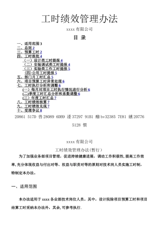XXXX公司工时绩效管理办法