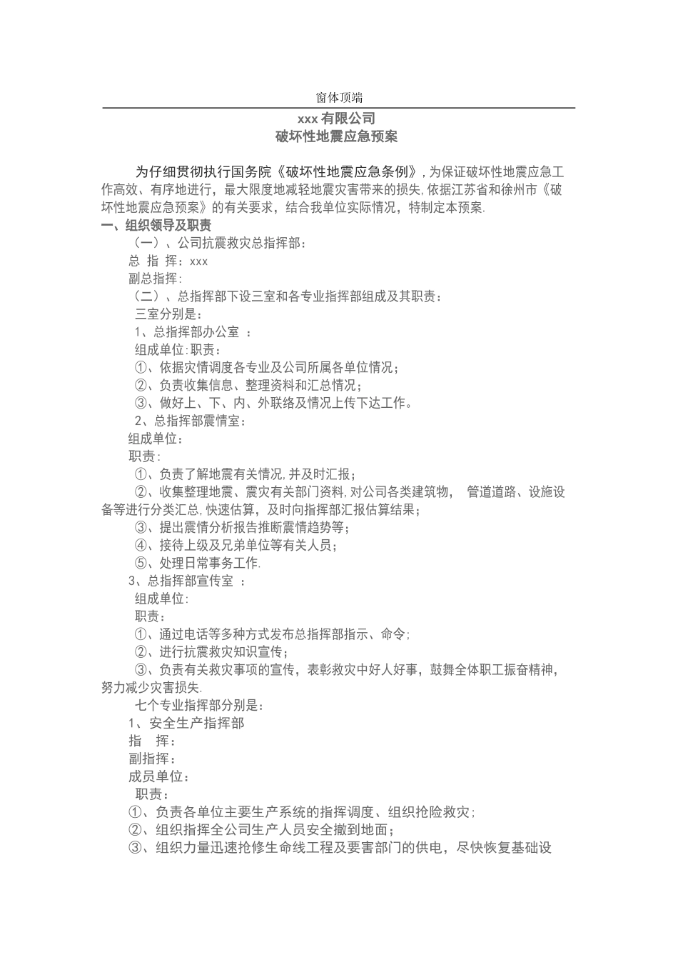 xxxx公司地震应急预案_第1页