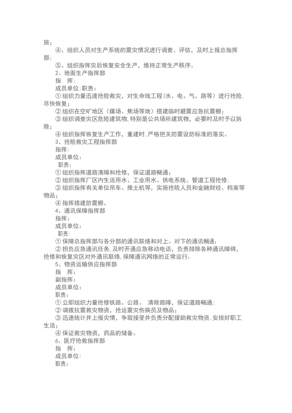 xxxx公司地震应急预案_第2页