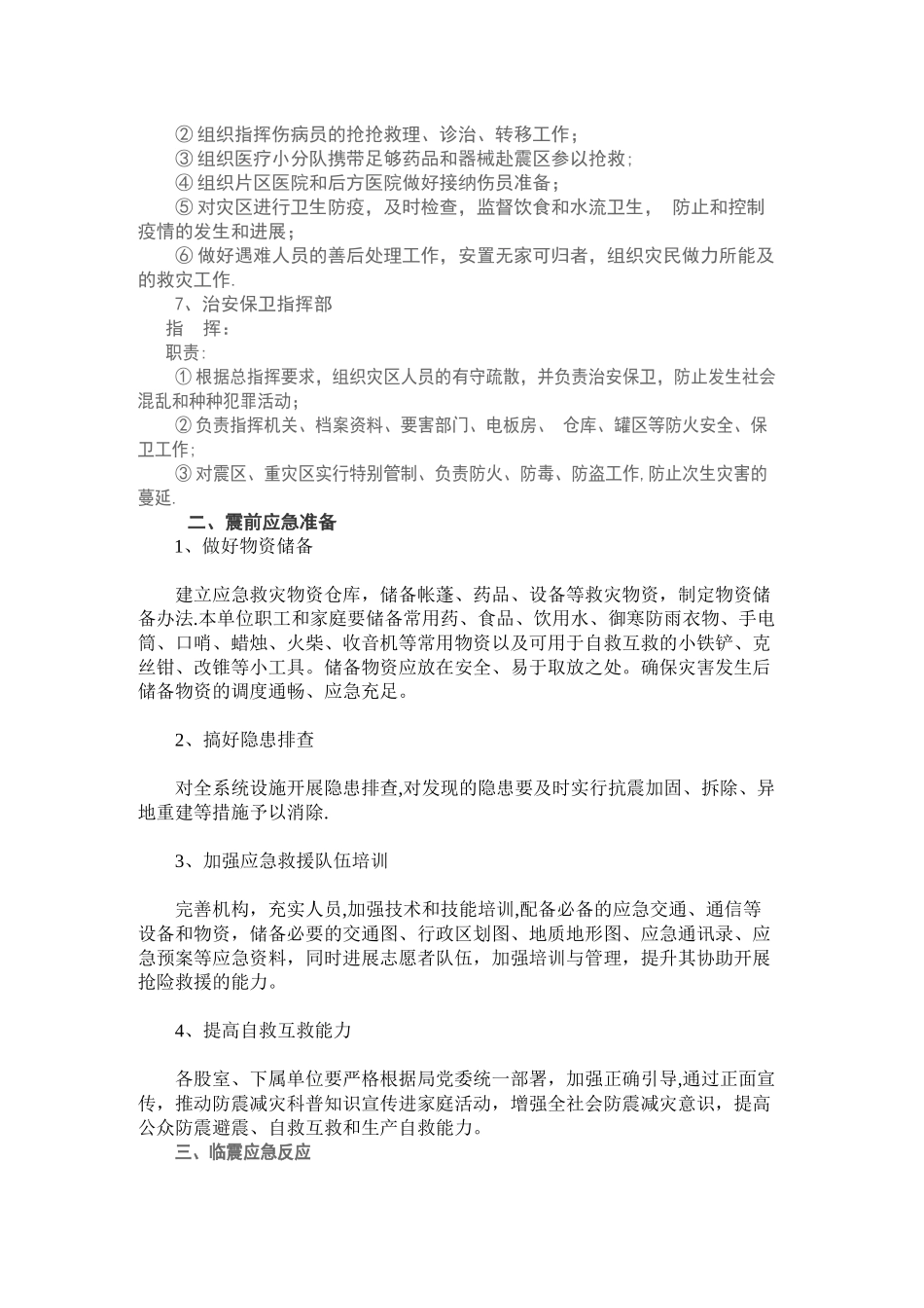 xxxx公司地震应急预案_第3页