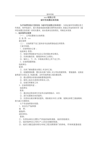 xxxx公司地震应急预案