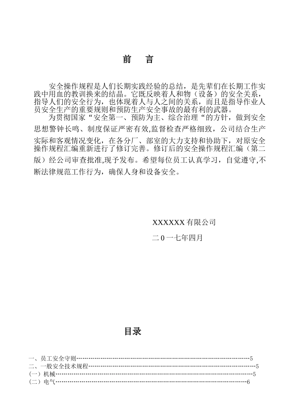 XXXX公司安全操作规程汇编_第2页