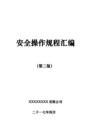 XXXX公司安全操作规程汇编