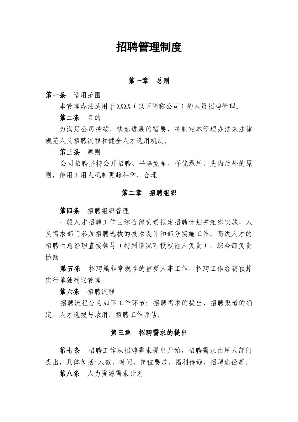 XXXX公司招聘管理制度_第1页