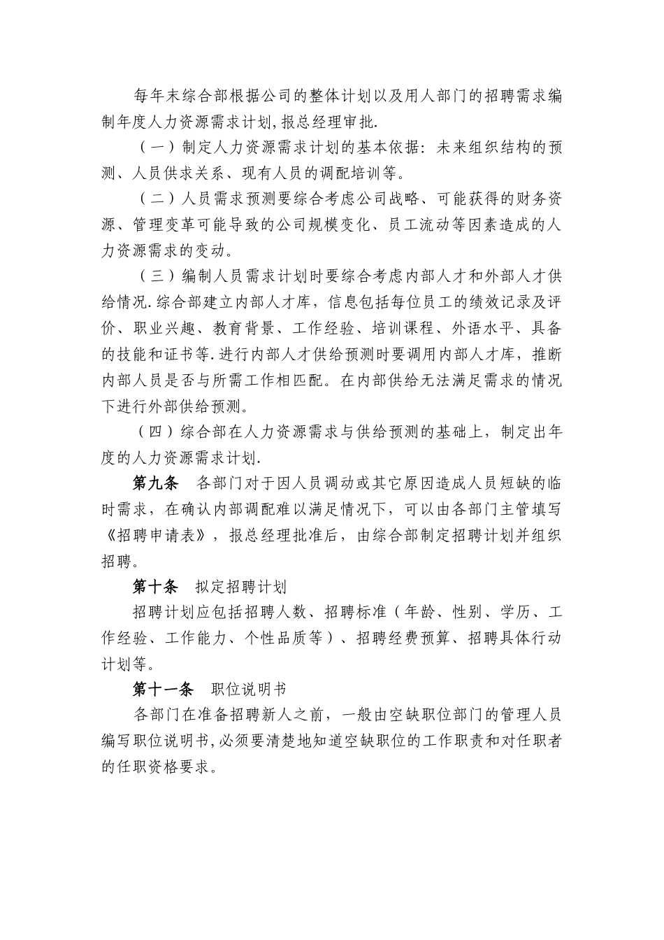 XXXX公司招聘管理制度_第2页