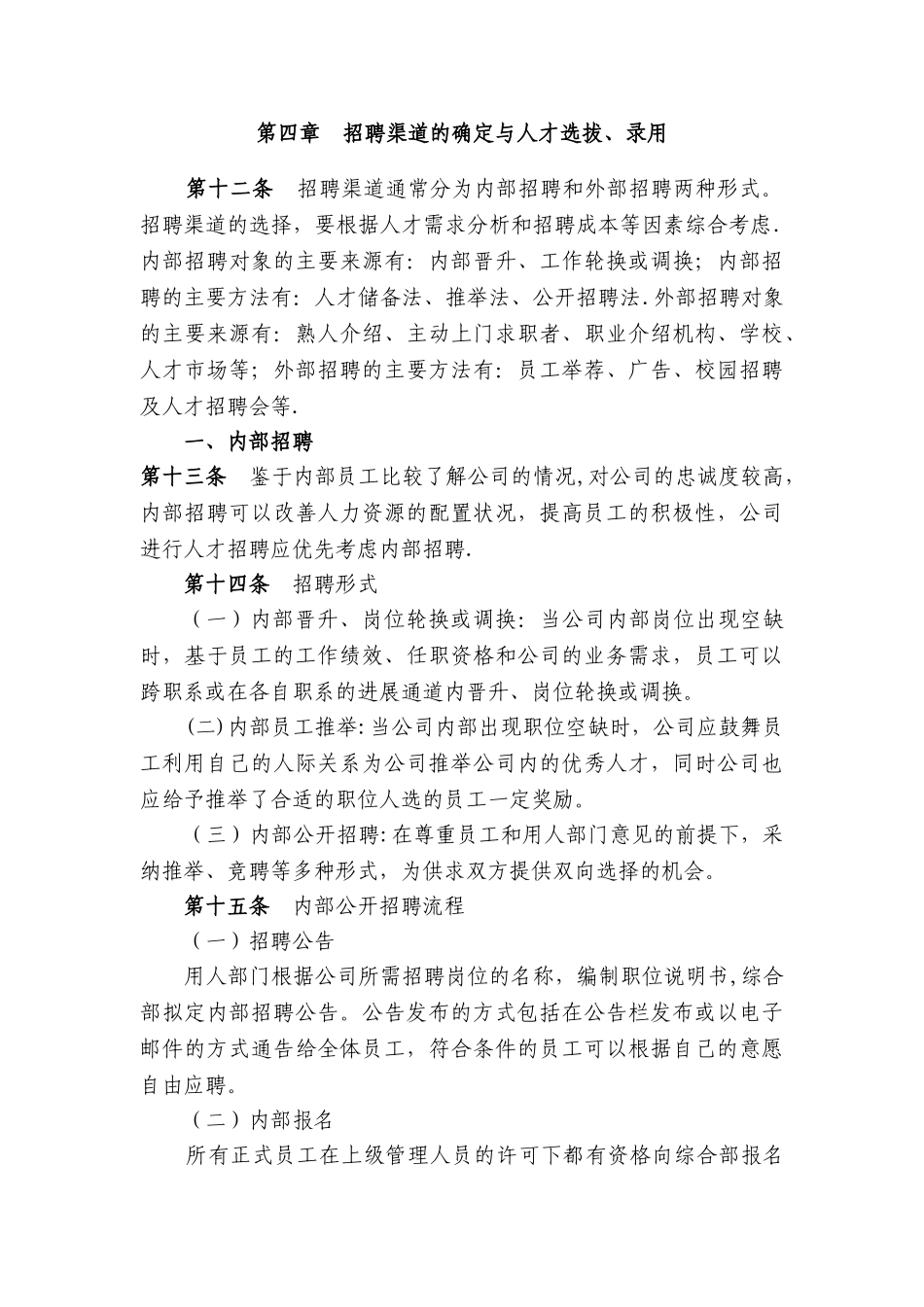 XXXX公司招聘管理制度_第3页