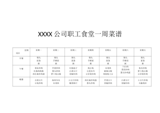 XXXX公司职工食堂一周菜谱
