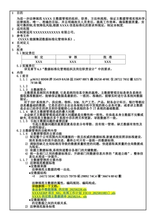 XXXX公司数据标准化管理体系和办法-V1.0
