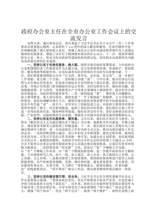 政府办公室主任在全市办公室工作会议上的交流发言
