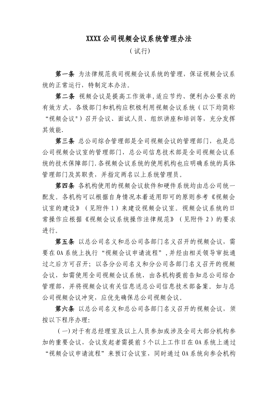 XXXX公司视频会议系统管理办法_第1页