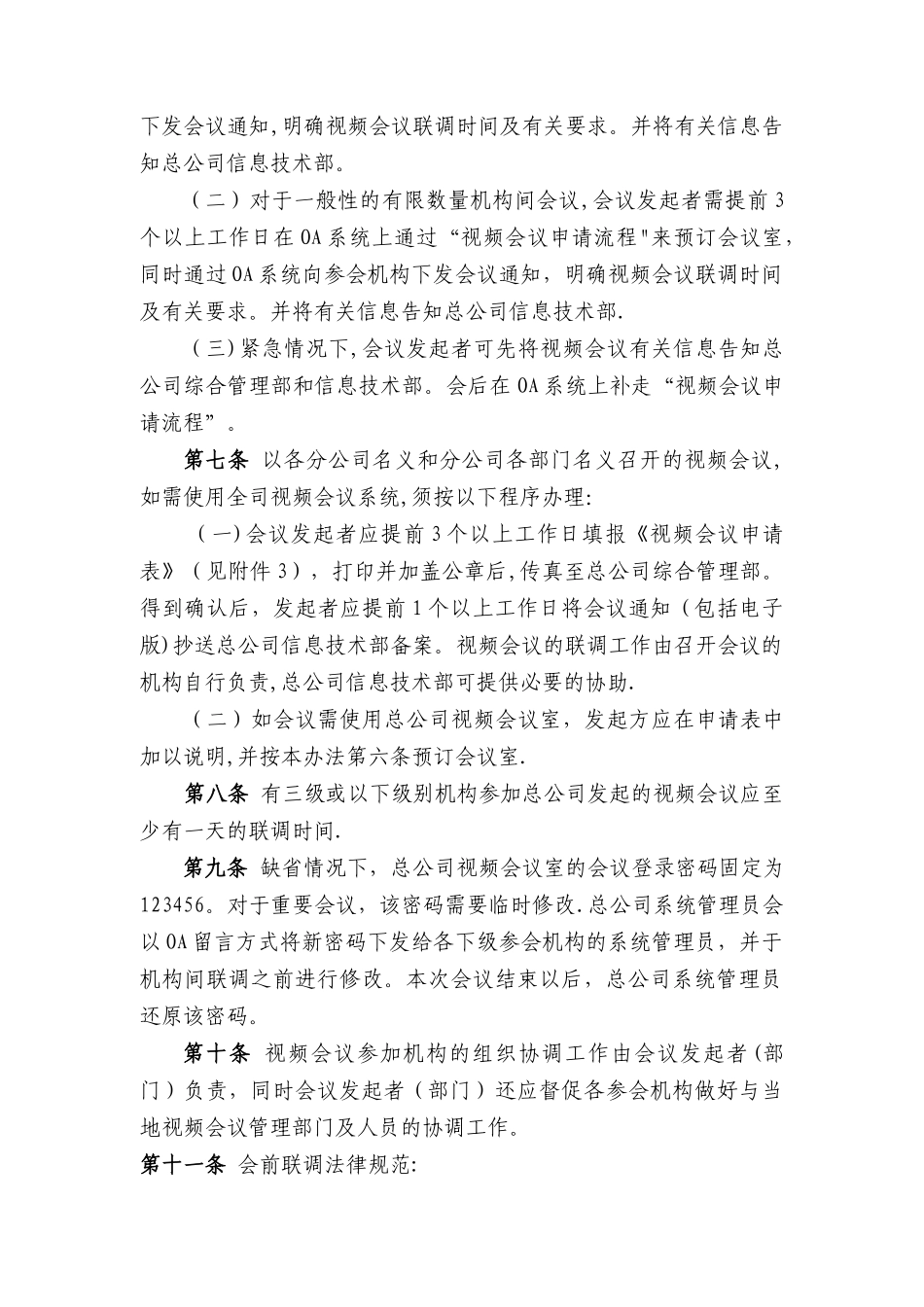 XXXX公司视频会议系统管理办法_第2页