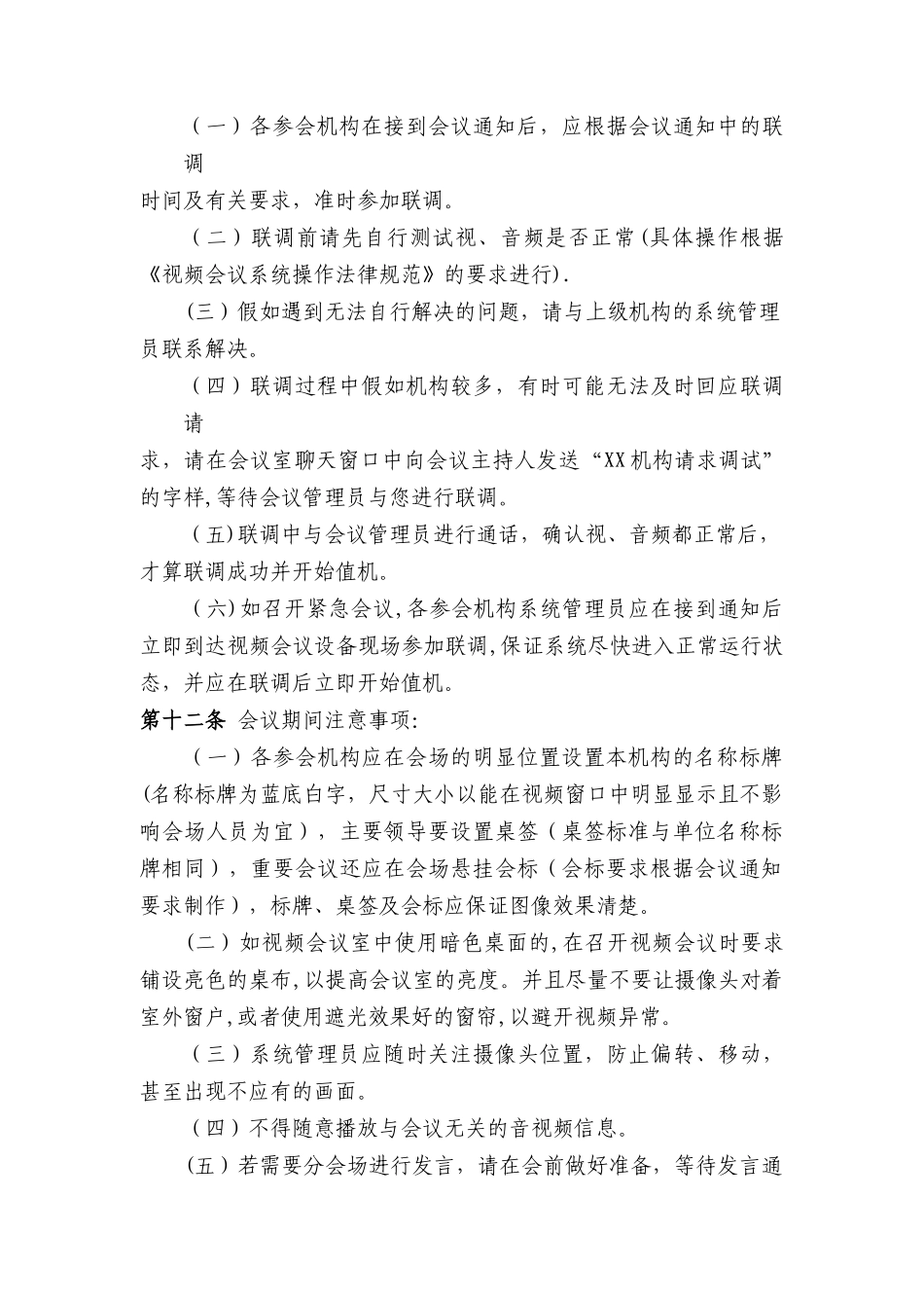 XXXX公司视频会议系统管理办法_第3页