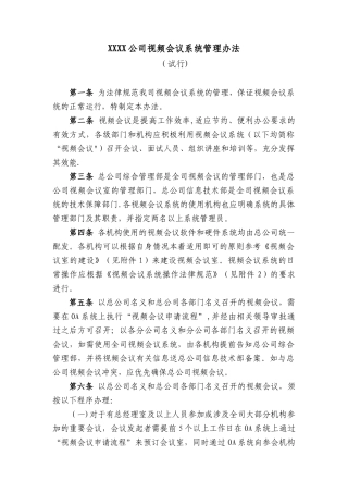 XXXX公司视频会议系统管理办法