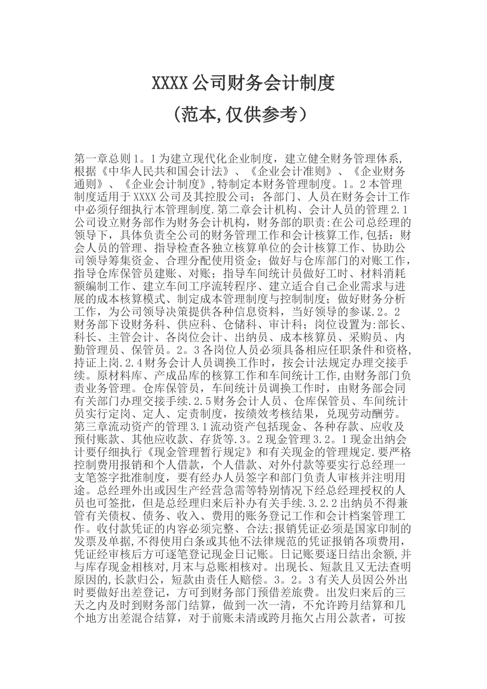 XXXX公司财务会计制度_第1页