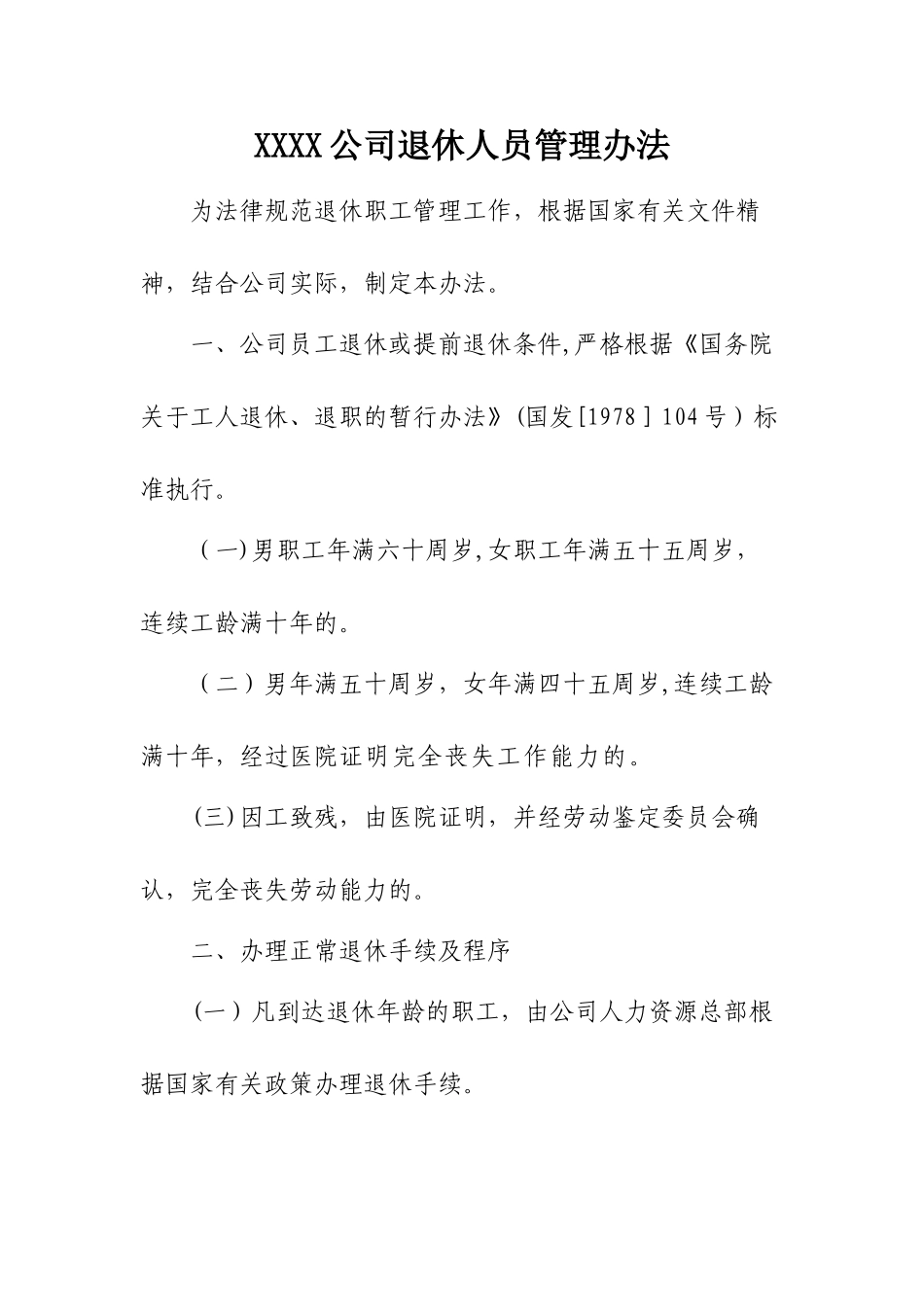 XXXX公司退休人员管理办法_第1页