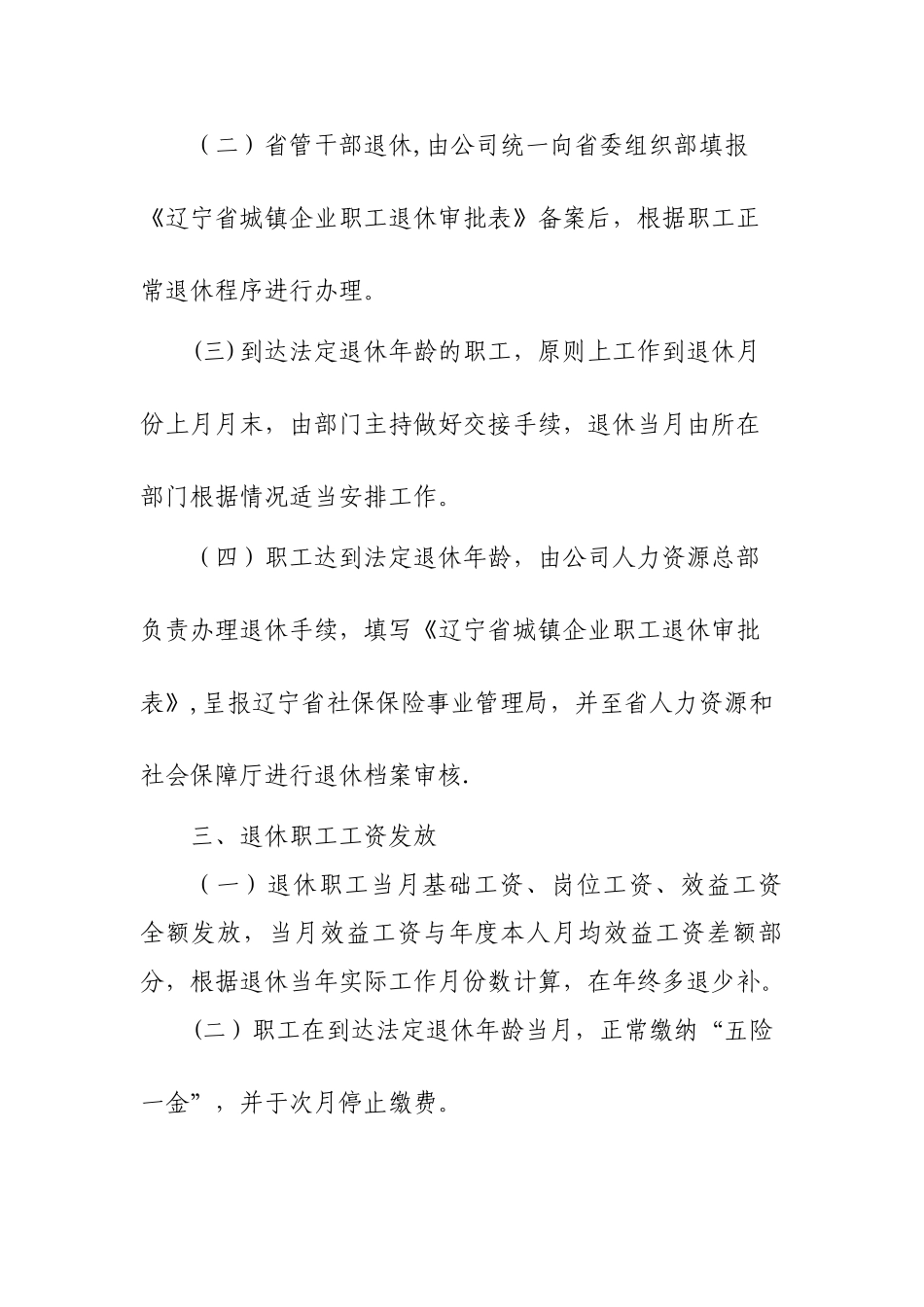 XXXX公司退休人员管理办法_第2页