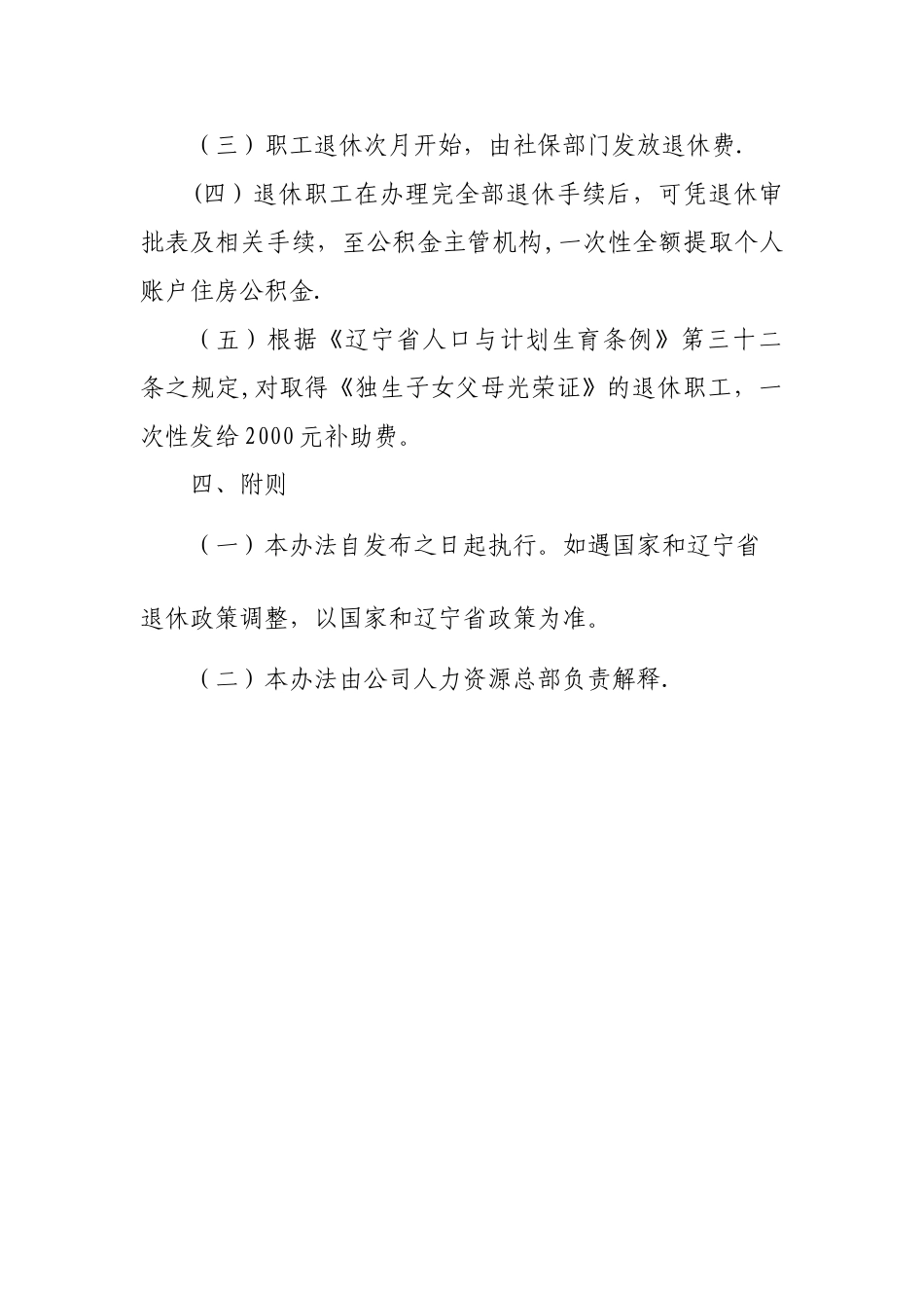 XXXX公司退休人员管理办法_第3页