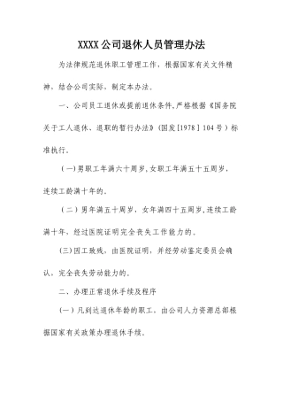 XXXX公司退休人员管理办法