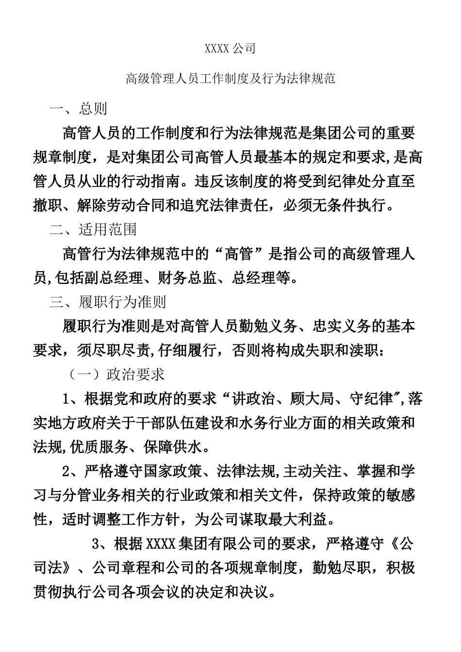 XXXX公司高层管理人员工作制度及行为规范_第1页
