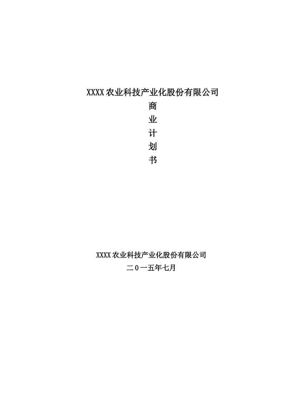 XXXX农业科技产业化股份有限公司商业计划书_第1页