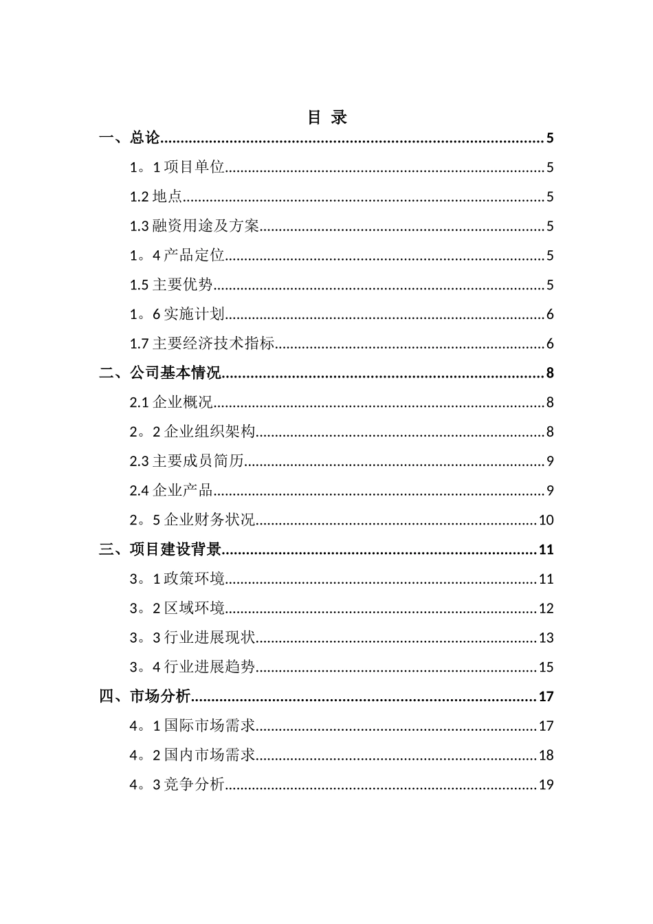 XXXX农业科技产业化股份有限公司商业计划书_第2页