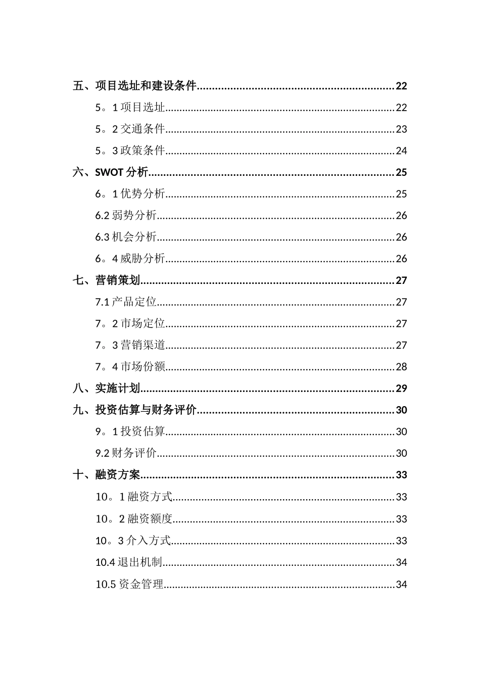 XXXX农业科技产业化股份有限公司商业计划书_第3页