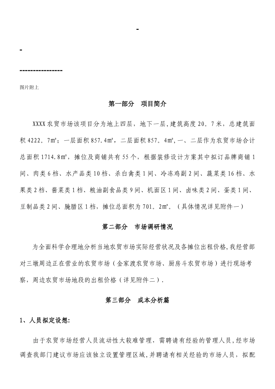XXXX农贸市场招商方案2025.1.23_第1页