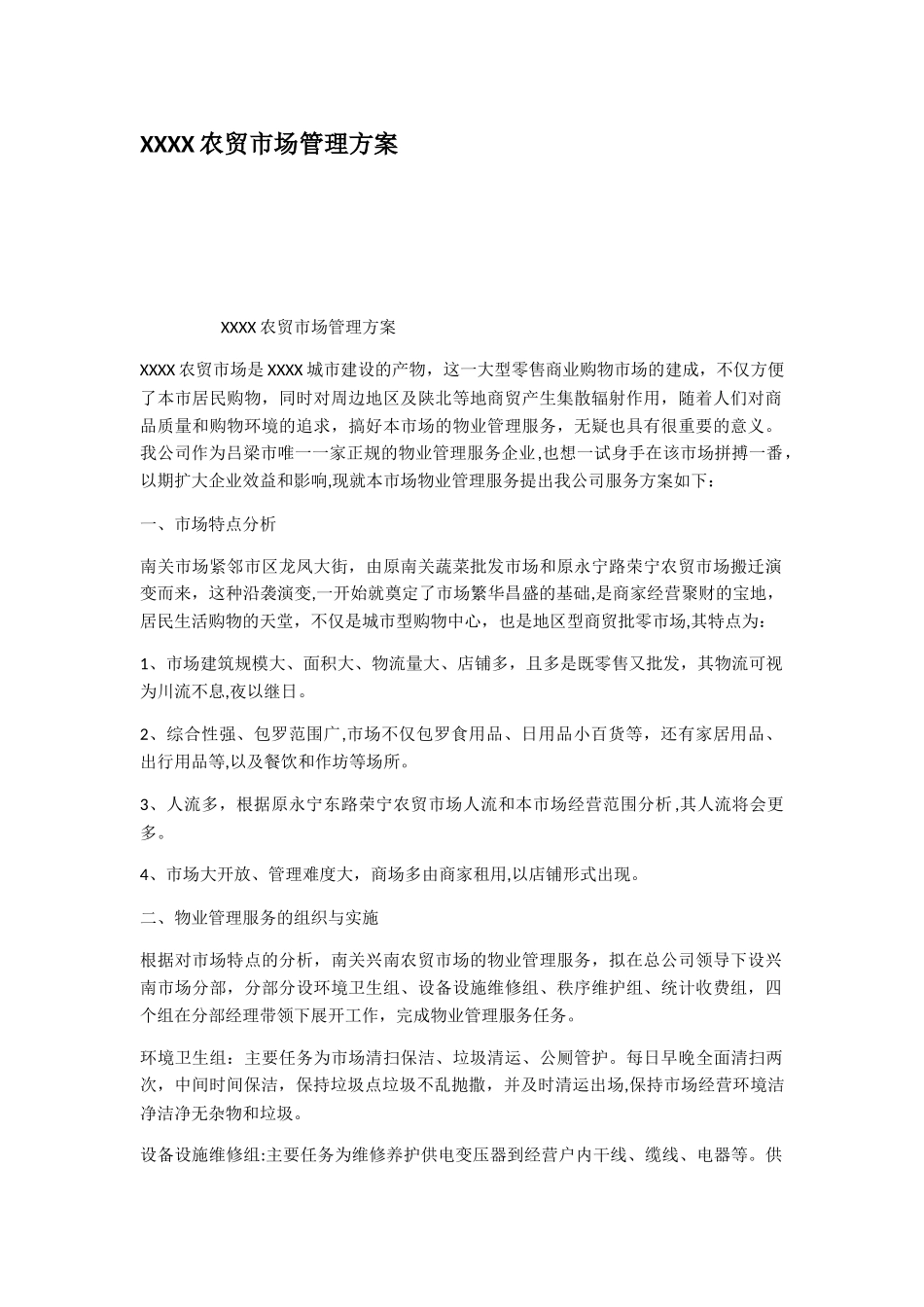 XXXX农贸市场管理方案_第1页