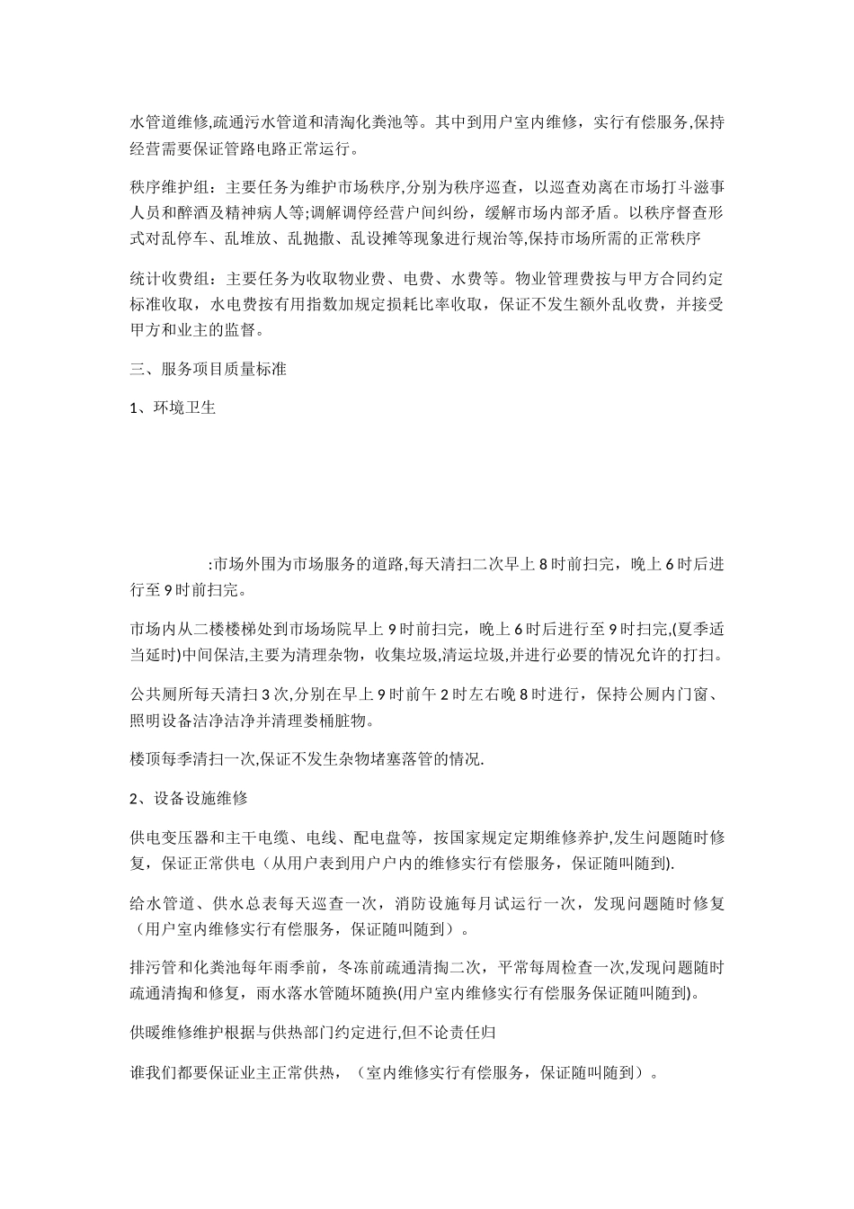 XXXX农贸市场管理方案_第2页