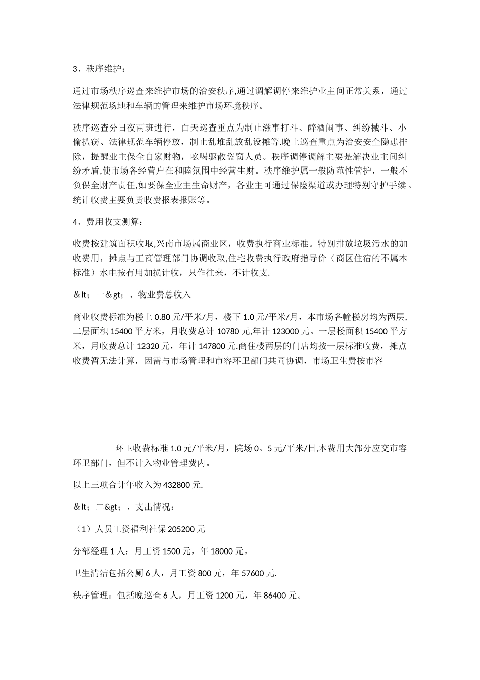 XXXX农贸市场管理方案_第3页