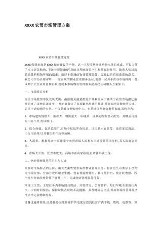 XXXX农贸市场管理方案