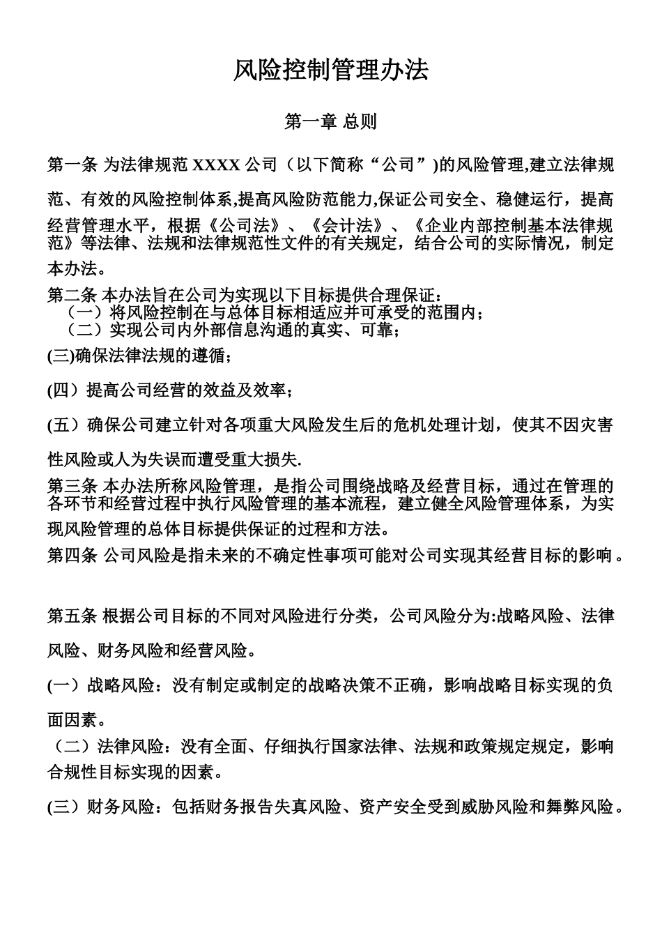 XXXX公司风险控制管理办法_第1页