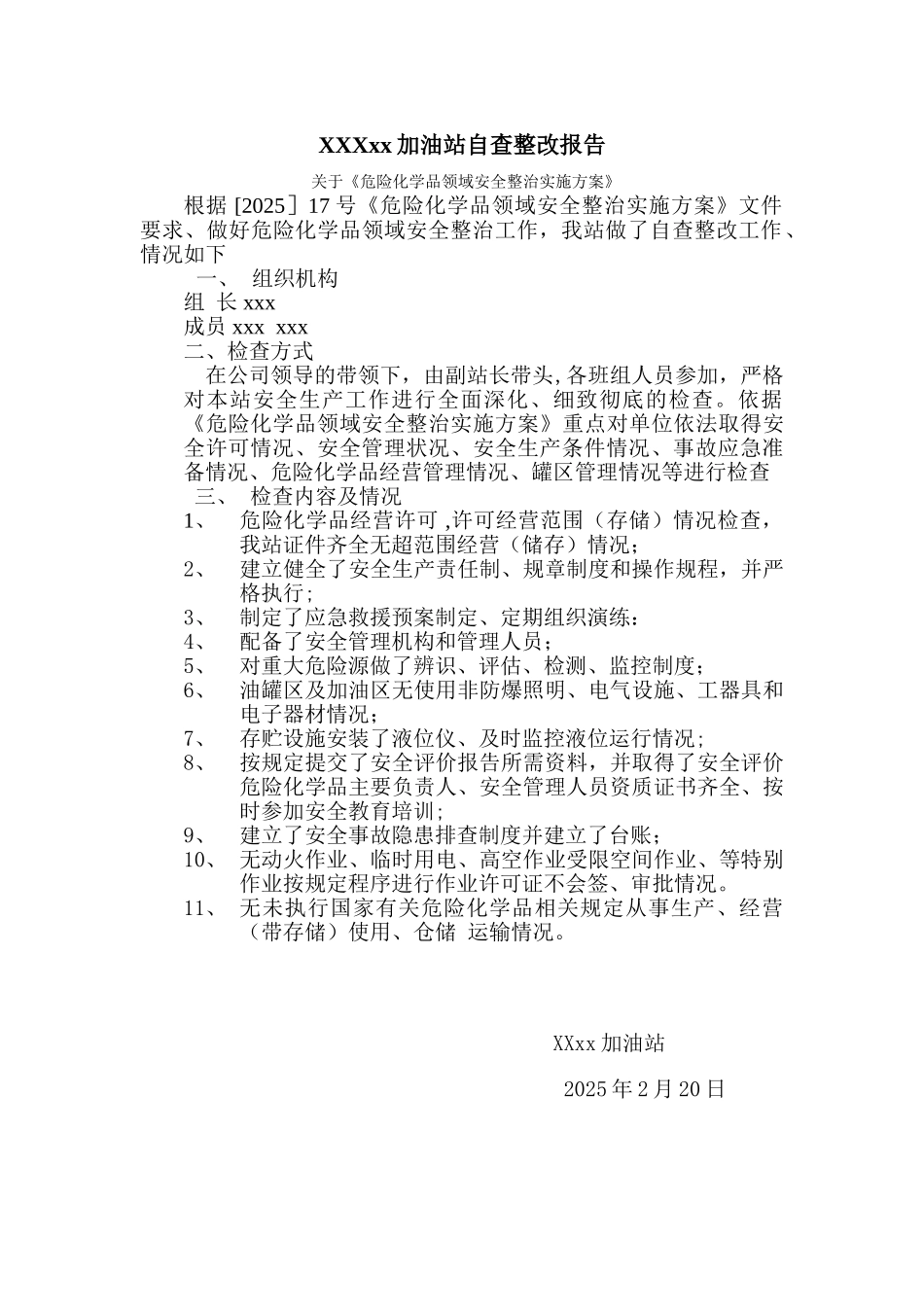 XXXX加油站自查整改报告_第1页
