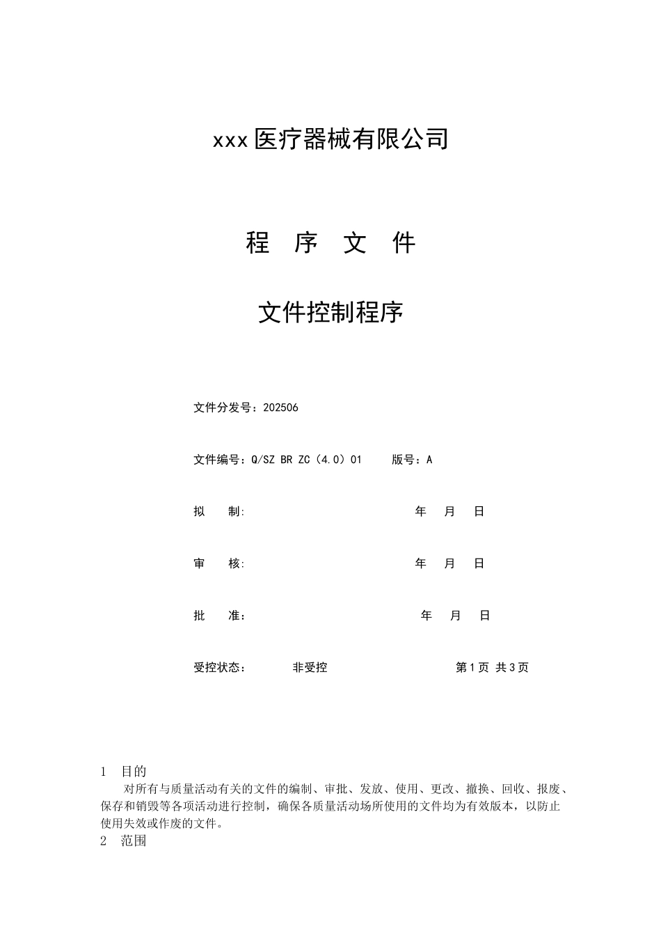 XXXX医疗器械公司程序文件_第1页